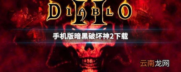 手机版暗黑破坏神2下载 手机版暗黑破坏神2下载方式