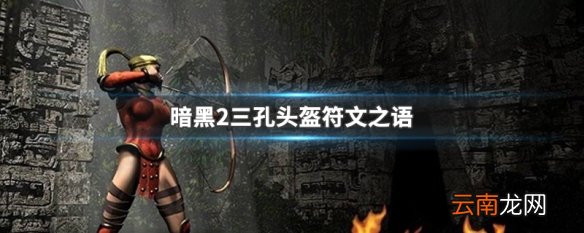 暗黑2三孔头盔符文之语 暗黑2三孔头盔符文之语介绍
