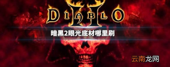 暗黑2眼光底材哪里刷 暗黑2眼光底材刷取攻略