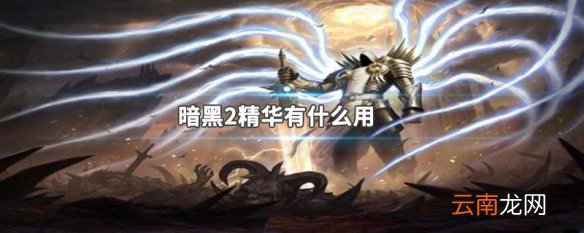 暗黑2精华有什么用 暗黑2精华作用