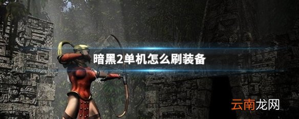 暗黑2单机怎么刷装备 暗黑破坏神2单机刷装备方法