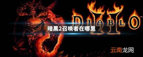暗黑2召唤者在哪里 暗黑破坏神2召唤者位置