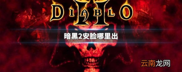 暗黑2安脸哪里出 暗黑破坏神2安达利尔的面容获得位置