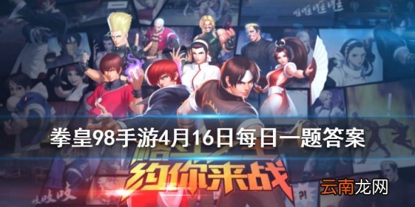 冰雪精灵库拉的小技能叫什么 拳皇98OL手游4.16每日一题答案