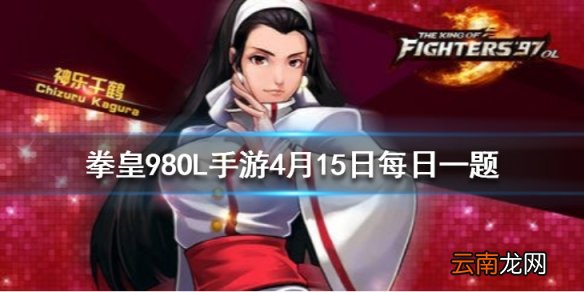 死亡微笑薇丝的小技能叫什么 拳皇98OL手游4.15每日一题答案