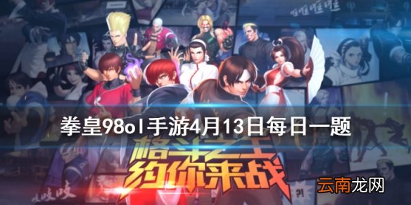 二代空手先生的武器是什么 拳皇98OL手游4.13每日一题答案