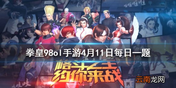 腥红之月是谁的时装 拳皇98OL手游4.11每日一题答案