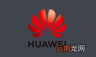p30和p20pro区别 P30和P20Pro的对比