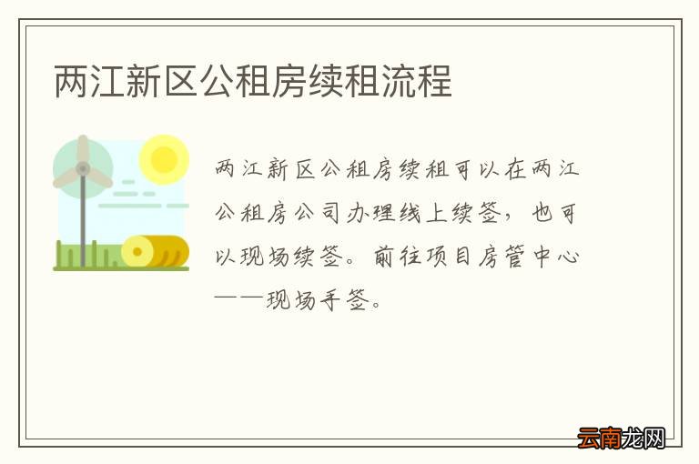 两江新区公租房续租流程