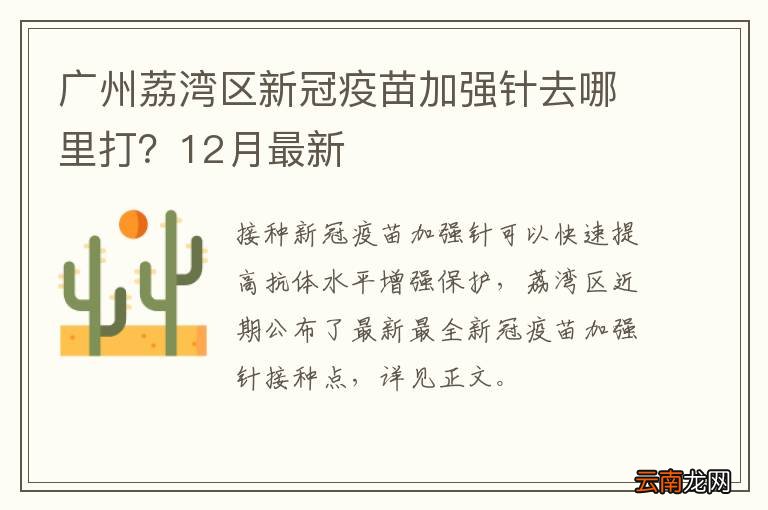 广州荔湾区新冠疫苗加强针去哪里打？12月最新