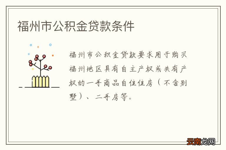 福州市公积金贷款条件