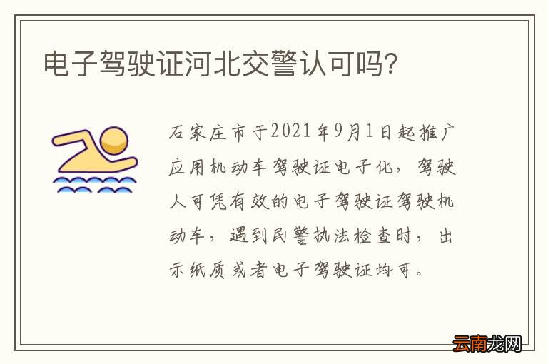 电子驾驶证河北交警认可吗？