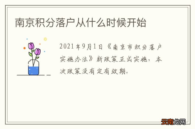 南京积分落户从什么时候开始