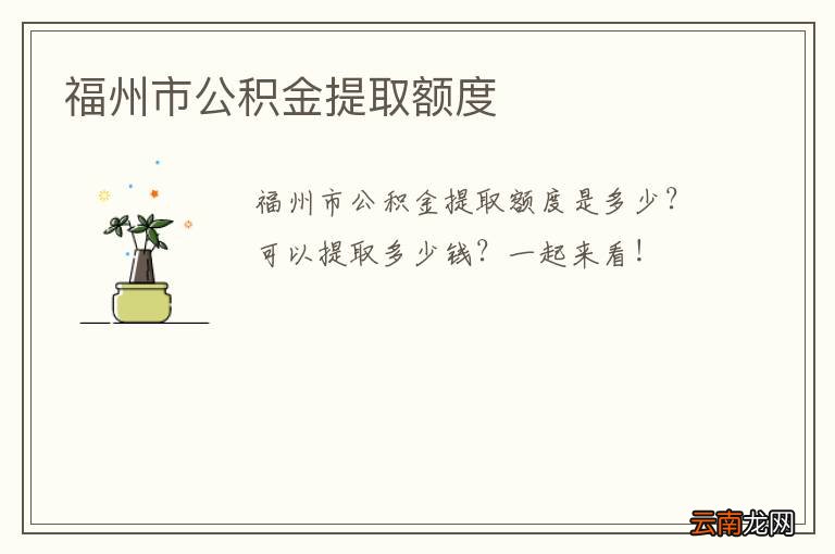 福州市公积金提取额度