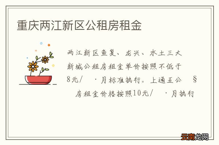 重庆两江新区公租房租金
