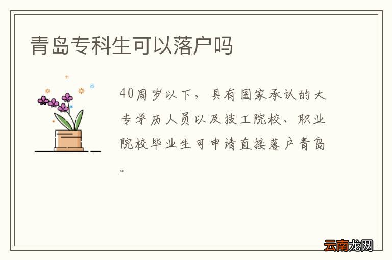 青岛专科生可以落户吗