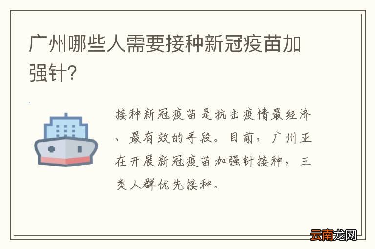 广州哪些人需要接种新冠疫苗加强针？