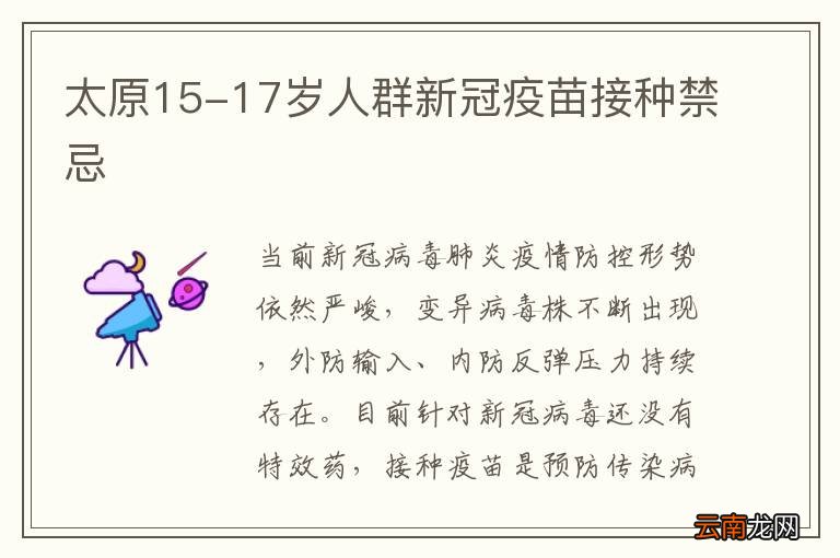 太原15-17岁人群新冠疫苗接种禁忌