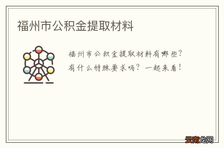 福州市公积金提取材料