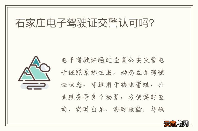 石家庄电子驾驶证交警认可吗？