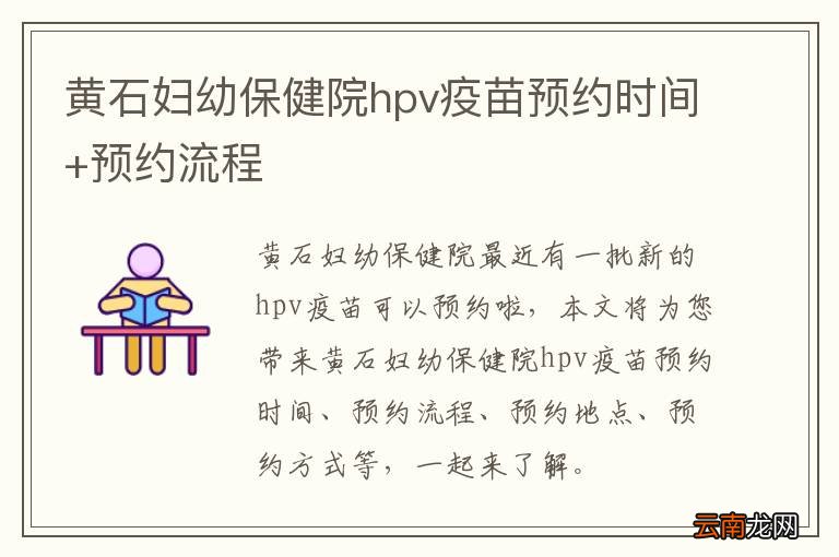 黄石妇幼保健院hpv疫苗预约时间+预约流程