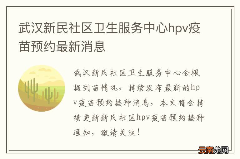 武汉新民社区卫生服务中心hpv疫苗预约最新消息