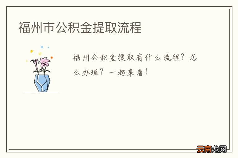 福州市公积金提取流程