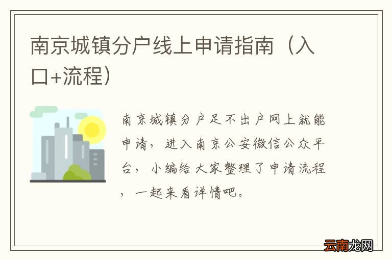 入口+流程 南京城镇分户线上申请指南