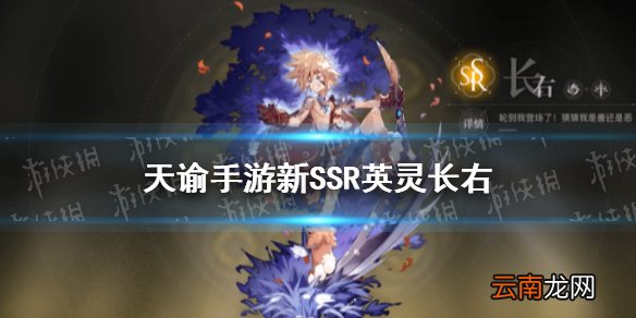 天谕手游长右怎么样 天谕手游新SSR英灵长右介绍