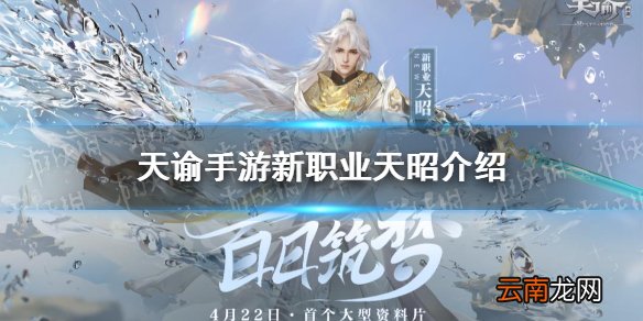 天谕手游天昭怎么样 天谕手游天昭职业介绍