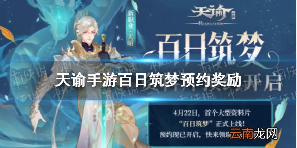 天谕手游百日筑梦预约奖励 天谕手游百日筑梦预约奖励有什么