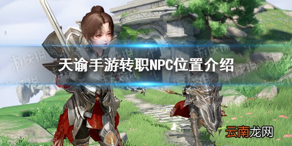 天谕手游转职npc在哪 天谕手游转职npc位置介绍