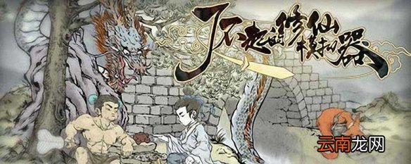 修仙模拟器轮回者名字