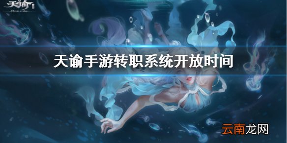 天谕手游转职什么时候开放 天谕手游转职上线时间介绍
