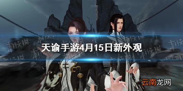 天谕手游4月15日新外观介绍 天谕手游新坐骑皇冠鸡背饰炙心饕餮