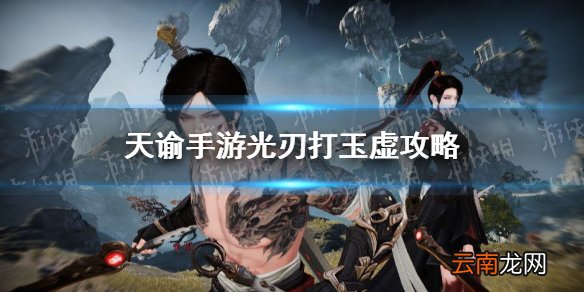 天谕手游光刃怎么打玉虚 天谕手游光刃pvp对战玉虚技巧