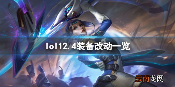 英雄联盟12.4装备有什么改动 lol12.4装备改动一览