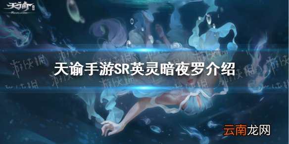 天谕手游暗夜罗怎么样 天谕手游SR英灵暗夜罗解析