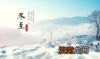 冬至数九从哪天开始 古文记载