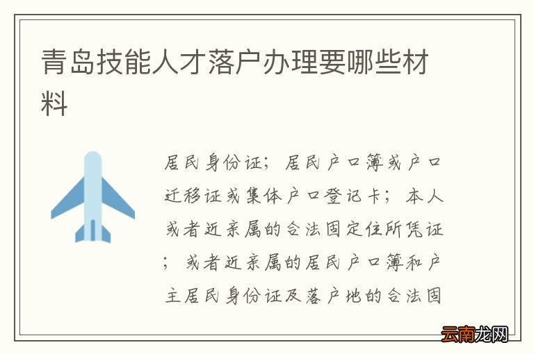 青岛技能人才落户办理要哪些材料