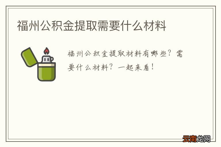 福州公积金提取需要什么材料