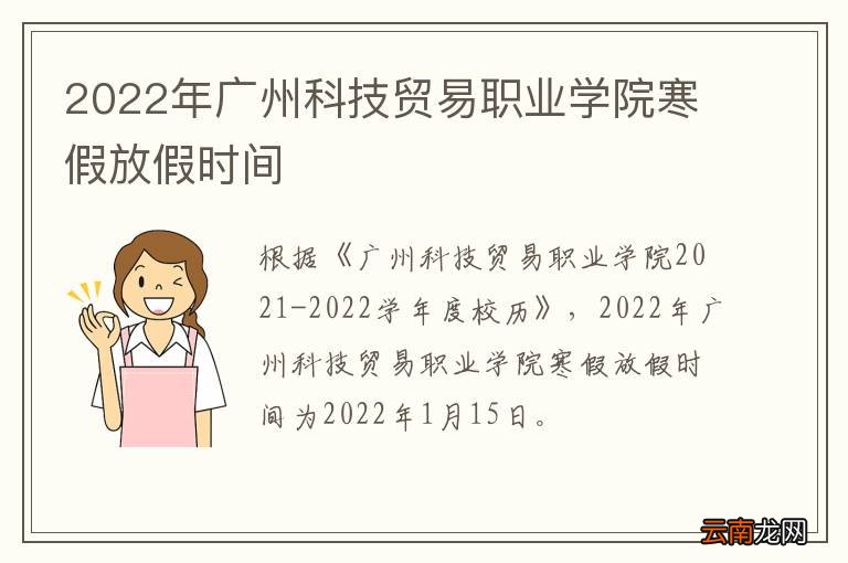 2022年广州科技贸易职业学院寒假放假时间
