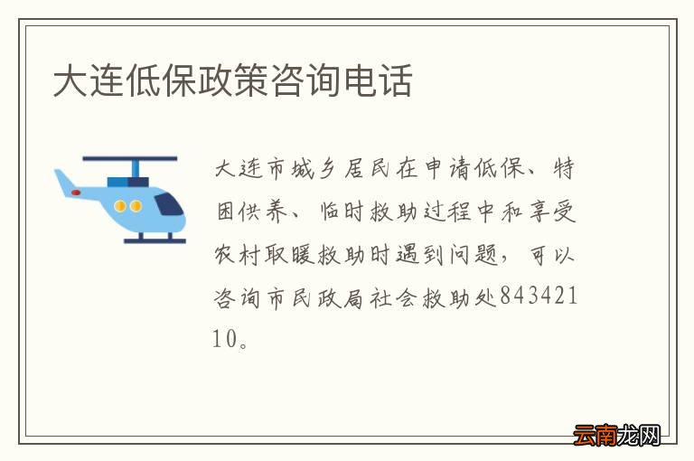 大连低保政策咨询电话