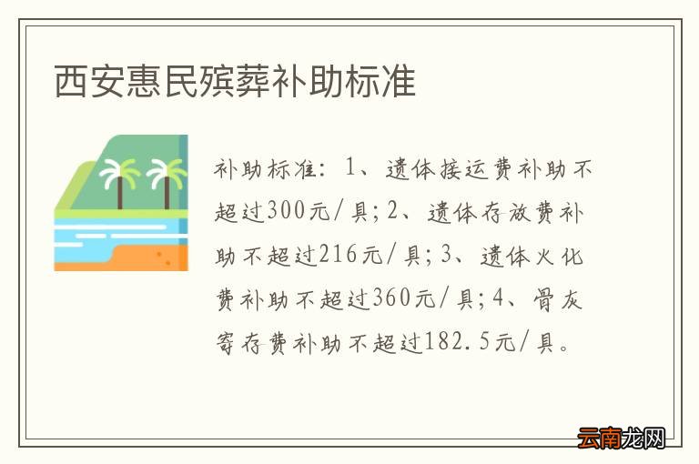 西安惠民殡葬补助标准