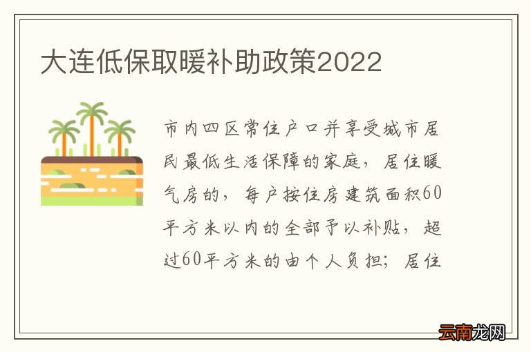 大连低保取暖补助政策2022