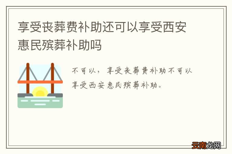 享受丧葬费补助还可以享受西安惠民殡葬补助吗