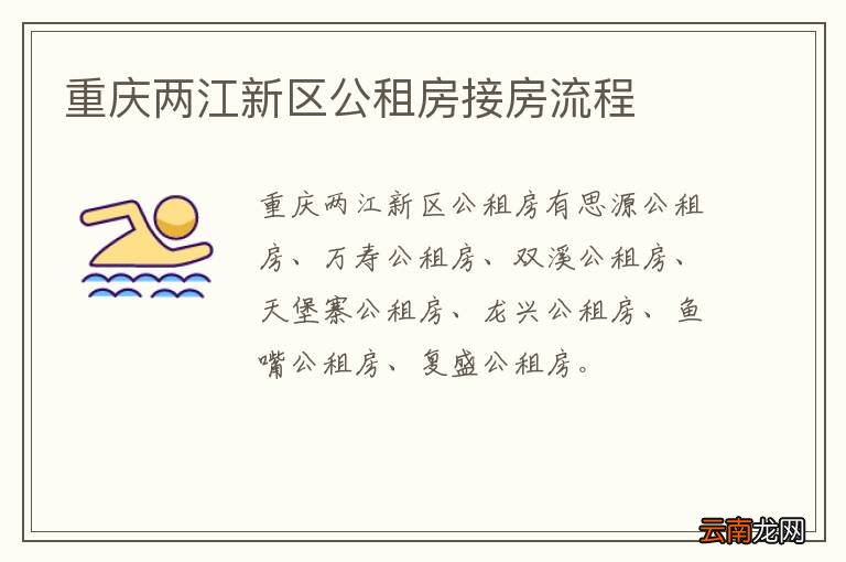 重庆两江新区公租房接房流程
