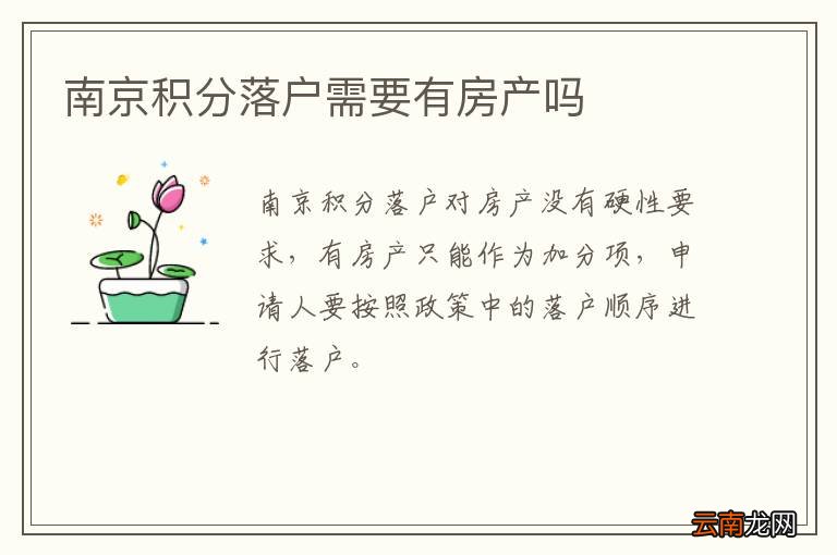 南京积分落户需要有房产吗