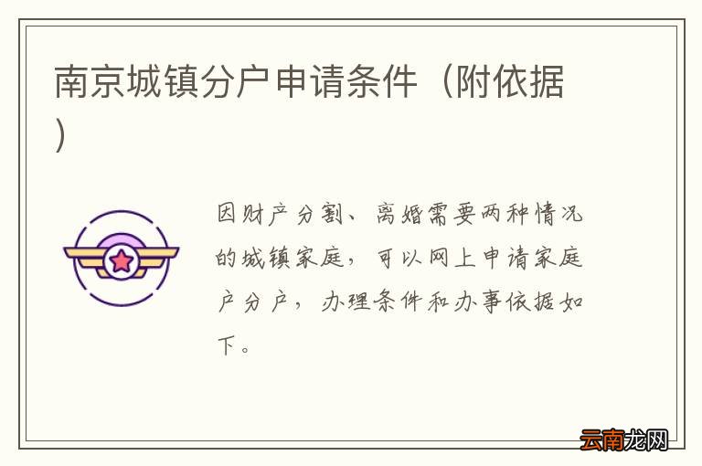 附依据 南京城镇分户申请条件
