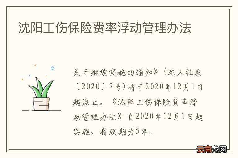 沈阳工伤保险费率浮动管理办法